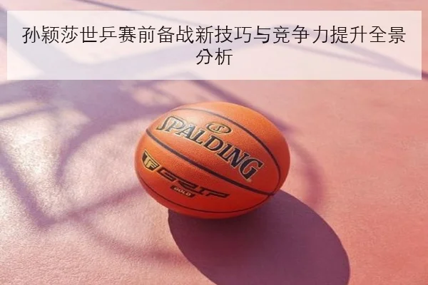 樊振东世乒赛半决赛接发球失误转折复盘与技战术深析